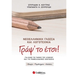 Γράψ' Το Έτσι