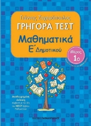 Γρήγορα Τεστ Μαθηματικά Ε' Δημοτικού Νο.1