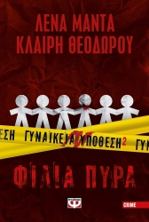 Γυναικεία υπόθεση 2 - Φιλιά Πυρά