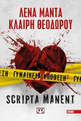 Γυναικεία Υπόθεση 3 Scripta Manent