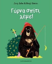 Γύρνα Σπίτι Λέμε