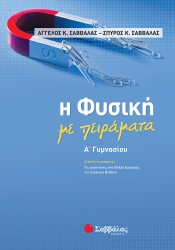 H Φυσική Με Πειράματα Α' Γυμνασίου