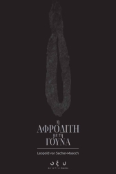 Η Αφροδίτη Με Τη Γούνα