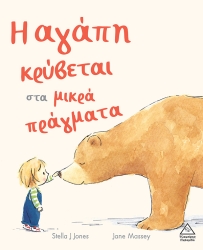 Η Αγάπη Κρύβεται Στα Μικρά Πράγματα