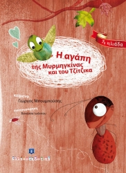 Η Αγάπη Της Μυρμηγκίνας Και Του Τζίτζικα