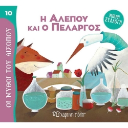 Η Αλεπού Και Ο Πελαργός, Οι Μύθοι Του Αισώπου Μικρή Συλλογή 10