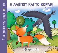 Η Αλεπού Και Το Κοράκι, Μια Ιστορία Την Ημέρα