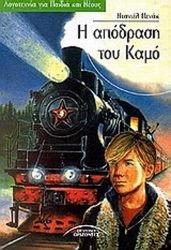 Η Απόδραση Του Καμό