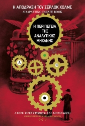 Η Απόδραση Του Σέρλοκ Χολμς 3 Η Περιπέτεια Της Αναλυτικής Μηχανής Διαδραστικό Βιβλίο
