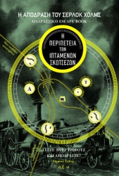 Η Απόδραση Του Σέρλοκ Χολμς Διαδραστικό Escape Book Η Περιπέτεια Των Ιπτάμενων Σκωτσέζων