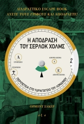 Η Απόδραση του Σέρλοκ Χολμς: Περιπέτεια στο Υδραγωγείο του Λονδίνου, Διαδραστικό Escape Book