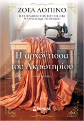 Η Αρχοντισσα του Ακρωτηριου