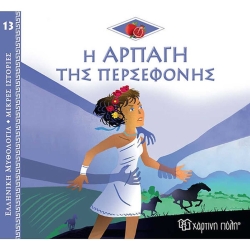 Η Αρπαγή Της Περσεφόνης, Ελληνική Μυθολογία Μικρές Ιστορίες 13