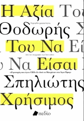 Η Αξία Του Να Είσαι Χρήσιμος