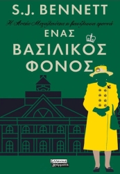 Η Αυτής Μεγαλειώτης Η Βασίλισσα Ερευνά, Ένας Βασιλικός Φόνος