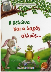 Η Χελώνα Και Ο Λαγός Αλλιώς