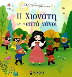 Η Χιονάτη Και Οι Εφτά Νάνοι