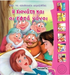 Η Χιονάτη Και Οι Εφτά Νάνοι Έλα Να Ακούσουμε Παραμύθια