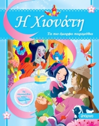 Η Χιονάτη Τα Πιο Όμορφα Παραμύθια