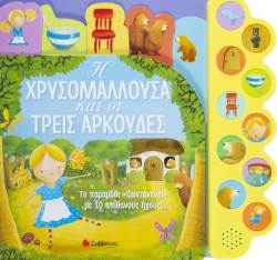 Η Χρυσομαλλούσα Και Οι 3 Αρκούδες Με 10 Ήχους