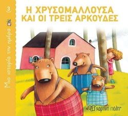 Η Χρυσομαλλούσα Και Οι 3 Αρκούδες, Μια Ιστορία Την Ημέρα 3
