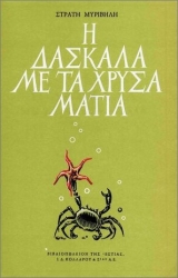 Η Δασκάλα Με Τα Χρυσά Μάτια