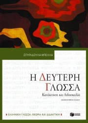 Η Δεύτερη Γλώσσα Κατάκτηση Και Διδασκαλία