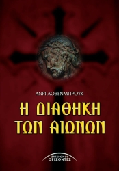 Η Διαθήκη Των Αιώνων