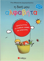 Η δική μου αλφαβήτα