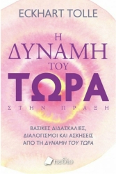 Η Δύναμη του Τώρα στην Πράξη