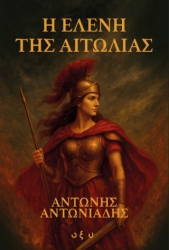 Η Ελενη της Αιτωλίας