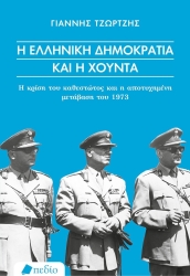 Η Ελληνική Δημοκρατία Και Η Χούντα
