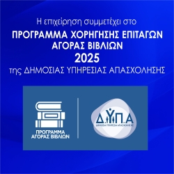 Η ΕΠΙΧΕΙΡΗΣΗ ΣΥΜΜΕΤΕΧΕΙ ΣΤΟ ΠΡΟΓΡΑΜΜΑ ΧΟΡΗΓΗΣΗΣ ΕΠΙΤΑΓΩΝ ΑΓΟΡΑΣ ΒΙΒΛΙΩΝ 2025
