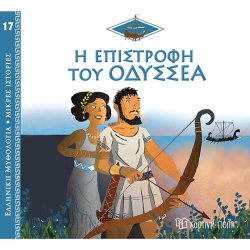 Η Επιστροφή Του Οδυσσέα, Ελληνική Μυθολογία Μικρές Ιστορίες 17
