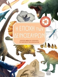 Η Εποχή Των Δεινοσαύρων Με Αφίσα