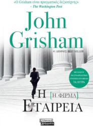 Η Εταιρεία
