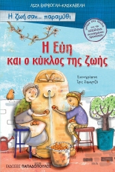 Η Εύη Και Ο Κύκλος Της Ζωής