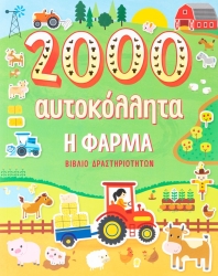 Η Φάρμα 2000 Αυτοκόλλητα