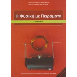 Η Φυσική Με Πειράματα Α' Γυμνασίου