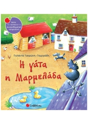 Η Γάτα Η Μαρμελάδα