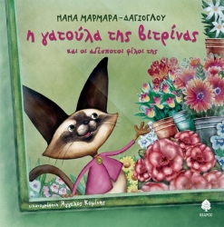 Η Γατούλα Της Βιτρίνας