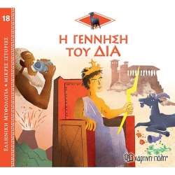 Η Γέννηση Του Δία, Ελληνική Μυθολογία Μικρές Ιστορίες 18