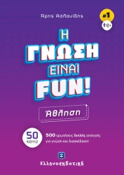 Η Γνώση Είναι Fun Άθληση 50 Κουίζ 500 Ερωτήσεις