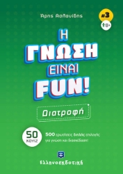 Η Γνώση Είναι Fun Διατροφή 50 Κουίζ 500 Ερωτήσεις