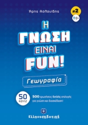 Η Γνώση Είναι Fun Γεωγραφία 50 Κουίζ 500 Ερωτήσεις