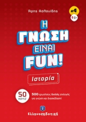 Η Γνώση Είναι Fun Ιστορία 50 Κουίζ 500 Ερωτήσεις
