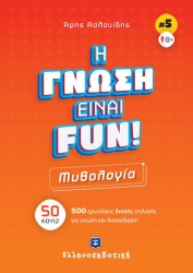 Η Γνώση Είναι Fun Μυθολογία 50 Κουίζ 500 Ερωτήσεις