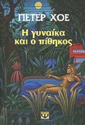 Η Γυναίκα Και Ο Πίθηκος