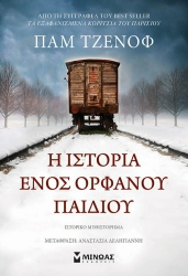 Η Ιστορία Ενός Ορφανού Παιδιού