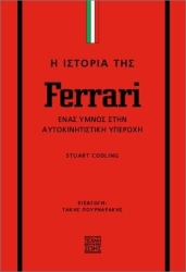 Η Ιστορία Της Ferrari Ένας Ύμνος Στην Αυτοκινητιστική Υπεροχή